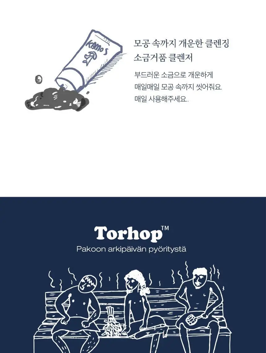 [단독기획/화잘먹/모공] 토르홉 사우난지앙 솔트마스크 90+7g 미니 증정 상세페이지 29